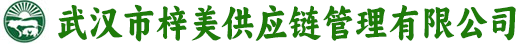 武汉市梓美供应链管理有限公司